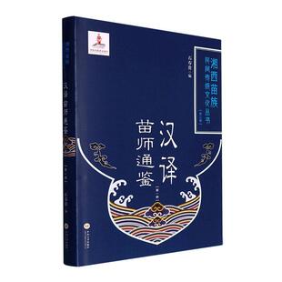 石寿贵 精 文化书籍 汉译苗师通鉴