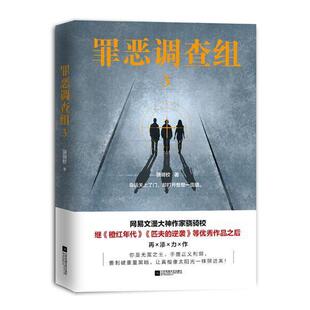 罪恶调查组:3骁骑校 侦探小说中国当代小说书籍