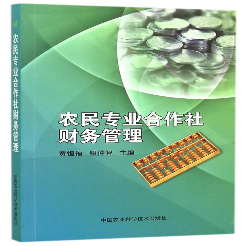 农民专业合作社财务管理9787511621092 黄恒福中国农业科学技术出版社经济农业合作社专业合作社财务管理中书籍