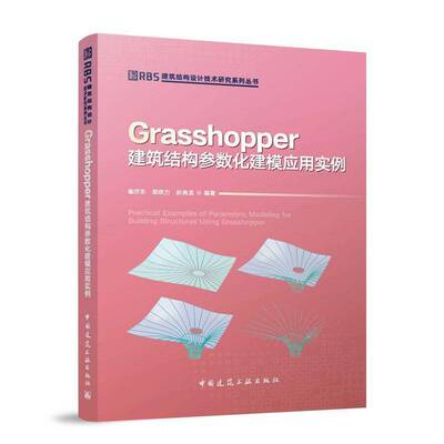 Grasshopper建筑结构参数化建模应用实例9787112316137 崔济东中国建筑工业出版社建筑 书籍
