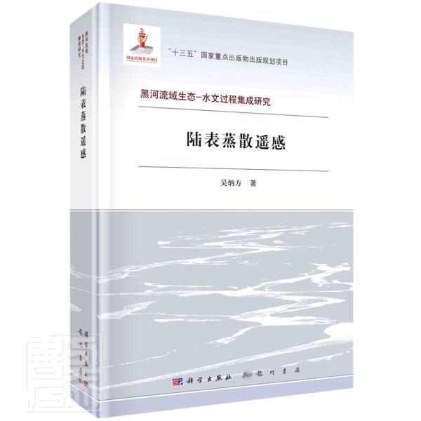 陆表蒸散遥感吴炳方普通大众遥感技术应用黑河流域土壤蒸发研农业、林业书籍