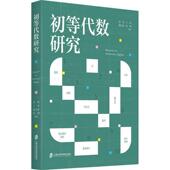 初等代数研究管艳 自然科学书籍