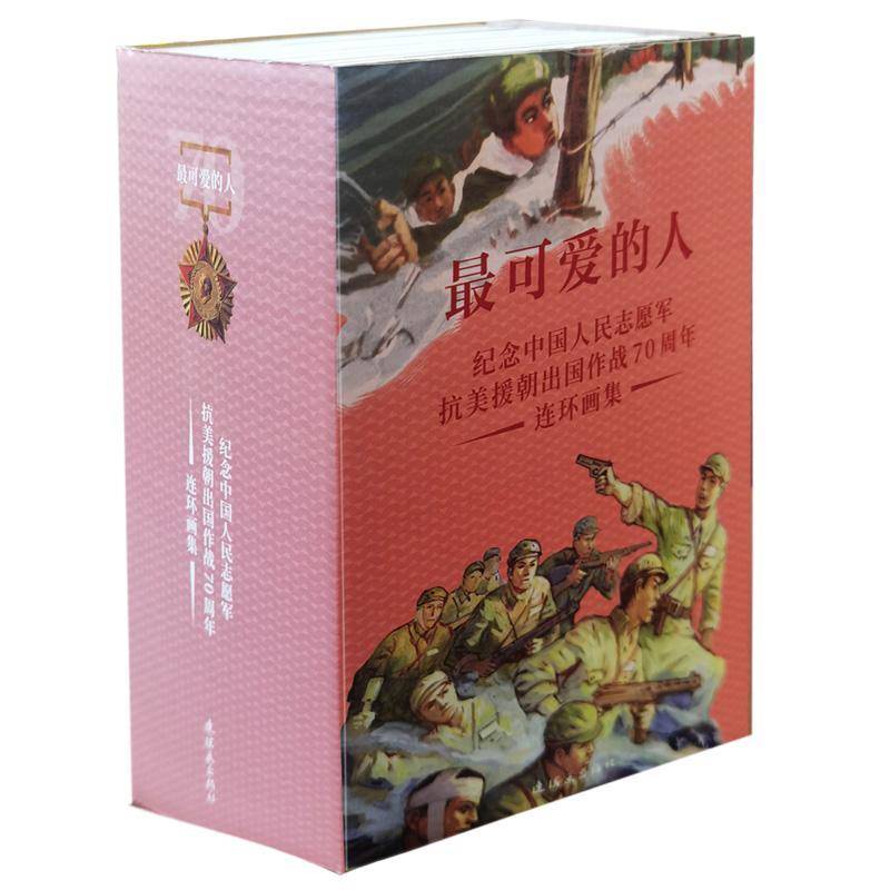 可爱的人:纪念中国人民志愿军抗美援朝出国作战连环画集(全37册)9787505637863 黄悌等连环画出版社艺术连环画中国现代书籍