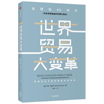 世界贸易大变革:how disruptive technologies open opportunities 卡蒂·索米宁跨国公司进行外贸业务的企业科技贸易研究经济书籍