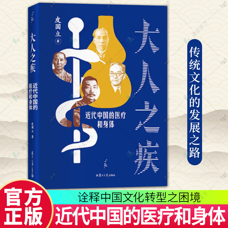 正版包邮 大人之疾 近代中国的医疗和身体 大观书系 9787309177459 皮国立 复旦大学出版社