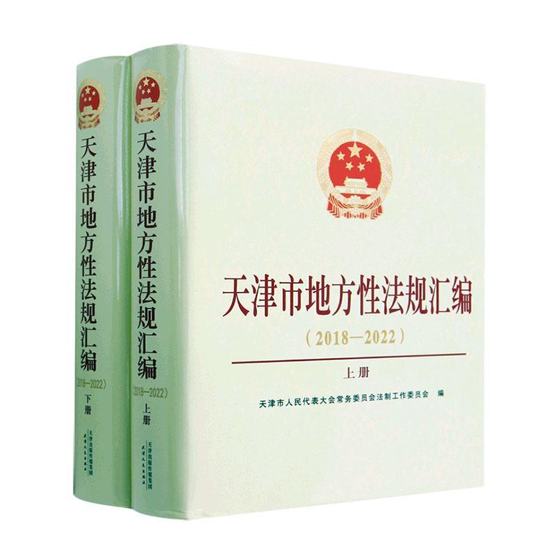 天津市地方法规汇编:2018-2022天津市人民代表大会员会法制工作 法律书籍