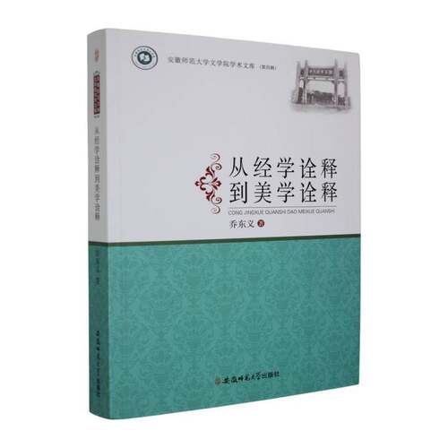 从经学诠释到美学诠释9787567671331 乔东义安徽师范大学出版社图书 书籍