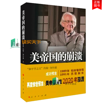 包邮 美帝国的崩溃 过去、现在与未来 约翰·加尔通著 人民出版社 帝国的兴衰 惊世预言 美帝国将在2020年崩溃 美股暴跌