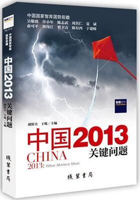 中国2013：关键问题--中国国家智库十八大之后国势前瞻！吴敬琏、许小年、陈志武……解析增长 书 胡舒立 9787512007680 经济 书籍
