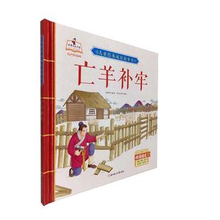 亡羊补牢(精)/儿童绘本成语故事书9787558543944 付赛男写北方妇女儿童出版社儿童读物儿童故事图画故事中国当代书籍