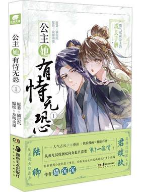 正版包邮 公主她有恃无恐1 人气古风少女漫画 网络原名《重生白切黑公主独宠病娇九千岁》猫沉沉 言情漫画神漫快看