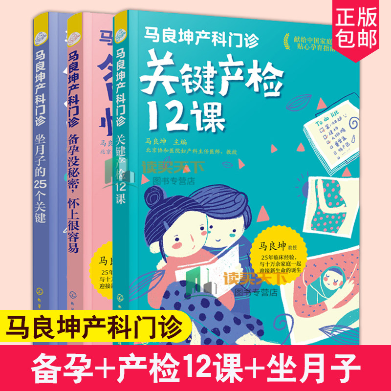 3册马良坤产科门诊 备孕没秘密 怀上很容易+关键产检12课+坐月子的25个关键 明明白白孕产检实用检查指南备孕怀孕营养胎月子食谱书