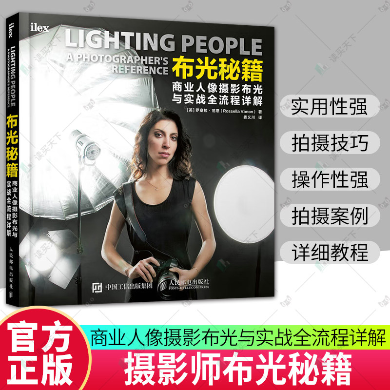 正版包邮 布光秘籍 商业人像摄影布光与实战全流程详解 摄影书籍人像摄影教程拍摄用光技巧摄影用光教程摄影教材用光