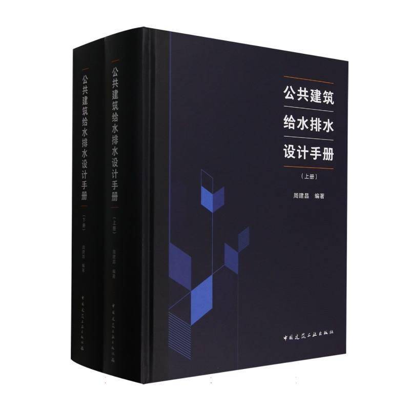公共建筑给水排水设计手册(上下)(精)9787112311163 者_周建昌中国建筑工业图书 书籍