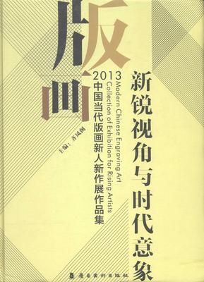 新锐视角与时代意象:2013中国当代版画新人新作展作品集齐凤阁 版画作品集中国现代艺术书籍