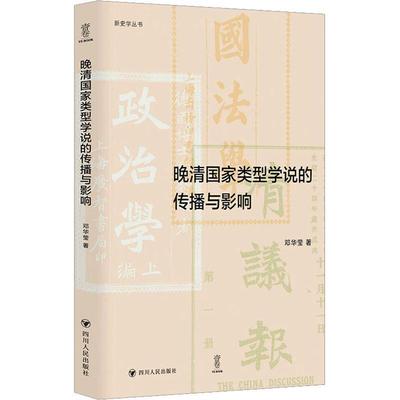 晚清国家类型学说的传播与影响邓华莹  政治书籍