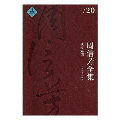 周信芳全集(佚文卷四)周信芳 周信芳全集文学书籍