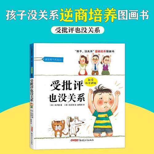 受批评也没关系9787551541701 宋尹燮青少年出版社儿童读物儿童文学图画故事韩国现代书籍