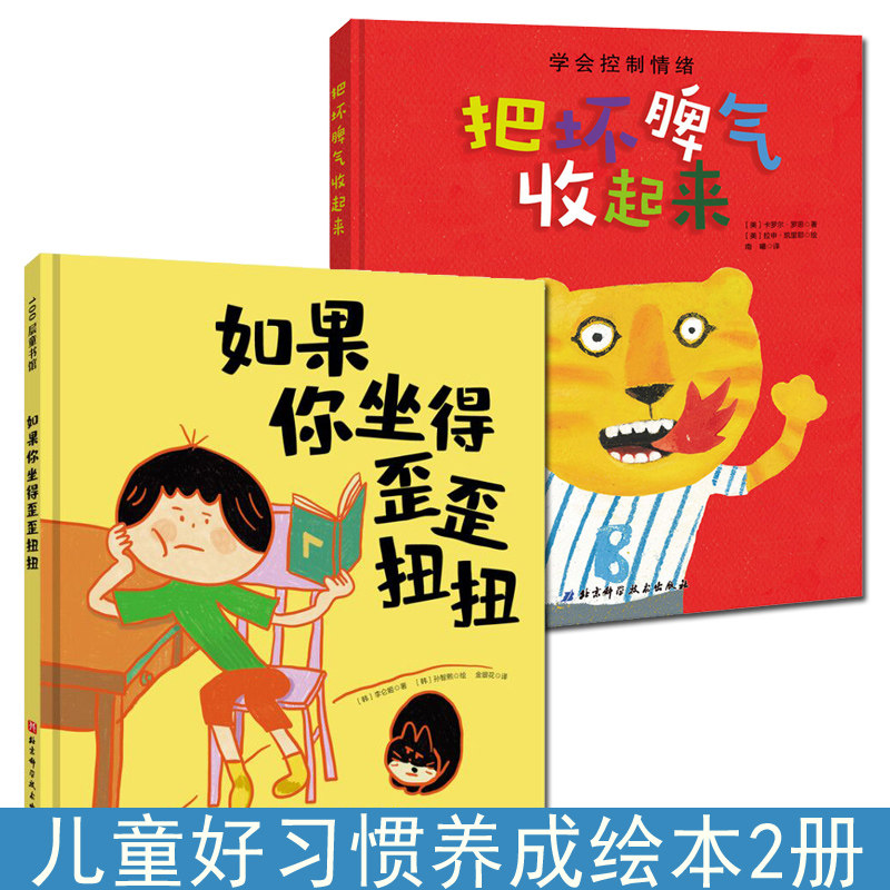 把坏脾气收起来 如果你坐得歪歪扭扭3-7岁精装儿童绘本书 3种有效训练