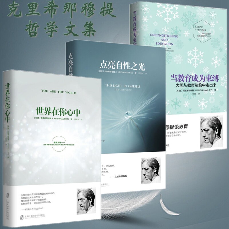 正版包邮 克里希那穆提套装全3册 当教育成为束缚+点亮自性之光+世界在你心中/青豆书坊心灵导师克里希那穆提系列经典书籍畅销书