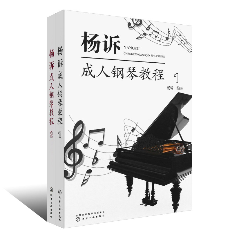 杨诉成人钢琴教程全套2册 成人初学自学入门钢琴基础知识练材教程书 化学工业社 成人钢琴教程曲谱零基础初学者教材书lmn