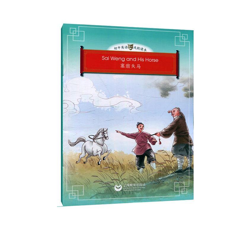 塞翁失马9787544496025 上海教育出版社有限公司中小学教辅 书籍