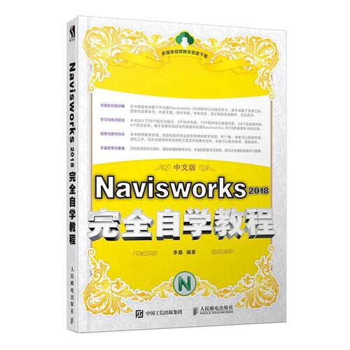 Navisworks 2018自学教程(中文版)李鑫  建筑书籍