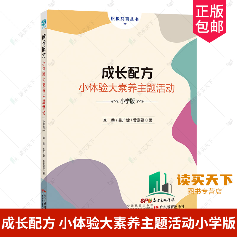 正版包邮 成长配方 小体验大素养主题活动 小学版 初中版 李季 吕广健 黄嘉祺 广东教育出版社  9787554836071
