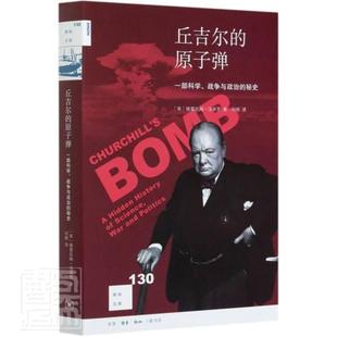 丘吉尔的原子弹:一部科学、战争与政治的秘史:a hen history of science, war an格雷厄姆·法米罗普通大众丘吉尔人物研究历史书籍