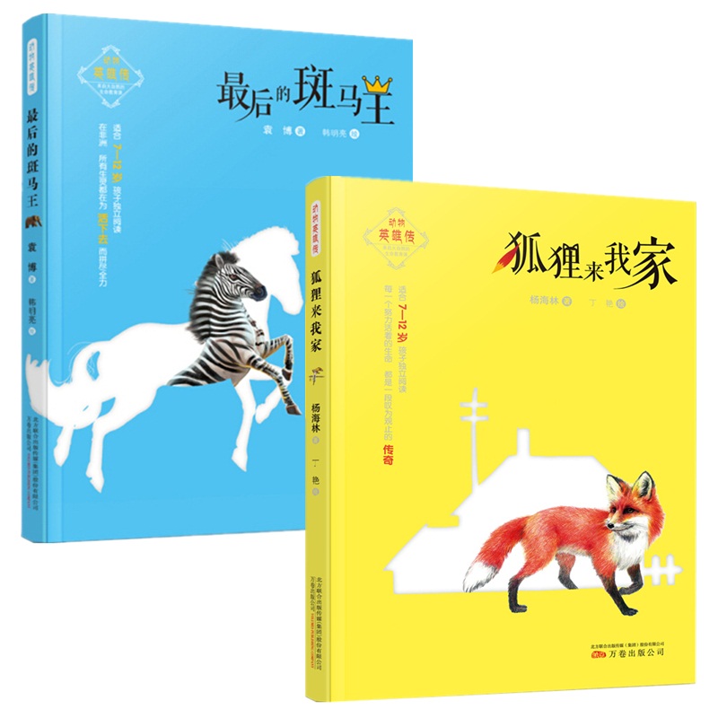 正版包邮 2册 动物英雄传 后的斑马王+狐狸来我家 冰心奖获得者 适合5-12岁孩子阅读 关于动物主角的小科普短篇动物小说集opq