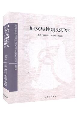 妇女与别史研究（第四辑）裔昭印  社会科学书籍