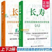 科学饮食 译 Greger Michael 胡旭 美 译家庭保健生活电子工业出版 社 著 全2册 迈克尔·格雷格 逆转和延缓衰老 长寿