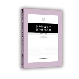 国外语言文字法律法规选编杨普通大众语言文字符号立法研究世界法律书籍