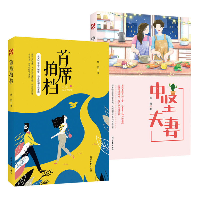 正版包邮 2册 中坚夫妻+拍档 焦阳著 现代都市小说 家庭情感励志故事 现当代文学书籍 轻喜剧爱情小说 时代文艺