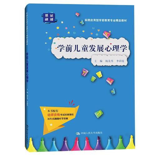 学前儿童发展心理学(实践应用型学前教育专业精品教材)杨美男本科及以上学前儿童儿童心理学发展心理学幼社会科学书籍