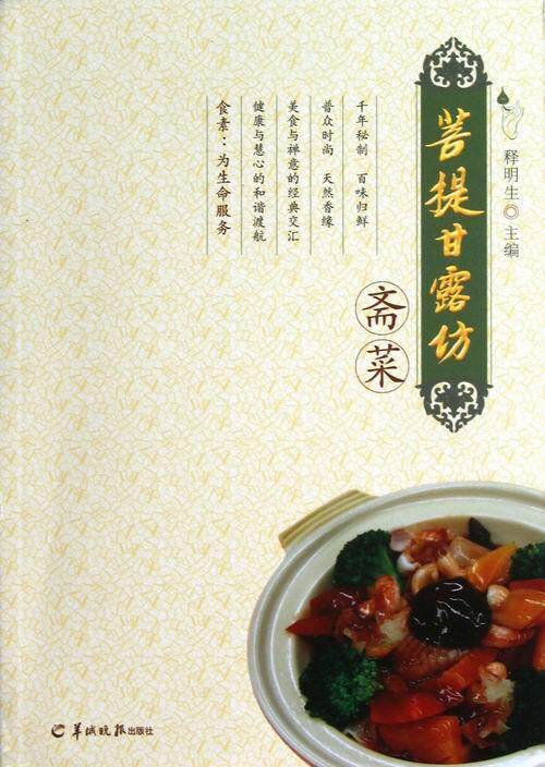 菩提甘露坊斋菜  书 释明生 9787806519875 烹饪、美食 书籍