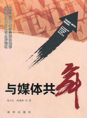 与媒体共舞:新媒体时代的公司生存韬略:a corporate booming strategy in new medi要力石 企业管理关系传播媒介研究社会科学书籍