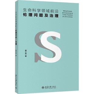 生命科学领域前沿伦理问题及治理黄小茹普通大众生命伦理学研究哲学宗教书籍