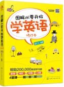 外语 图解从零开始学英语 9787122360564 孟凡飞 书籍 书