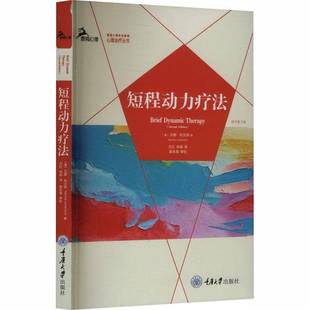 汉娜利文森著 包邮 二版 正版 方红 社 短程动力疗法 重庆大学出版 鹿鸣心理治疗丛书 9787568954761 原书第2版 林森译 美