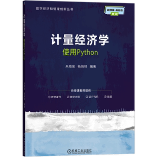 计量经济学 使用Python 朱顺泉 杨炳铎 数字经济和管理创新丛书 经济学教材书籍 机械工业出版社 9787111793793