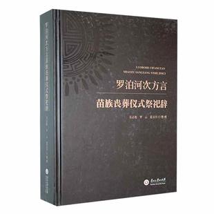 祭祀辞吴正彪 罗泊河次方言苗族丧葬仪式 文化书籍