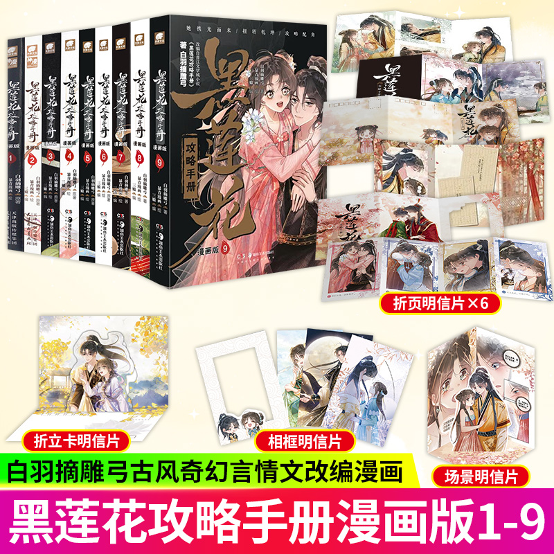 黑莲花攻略手册漫画版1-10 12345678910册 原著白羽摘雕弓 暴青漫画三娘编绘 虞书欣丁禹兮主演凌妙妙X慕子期 改编漫画永夜星河