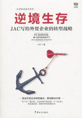 逆境生存:JAC写给外贸企业的转型战略:JAC'usiness strategy 外贸企业企业战略研究中国经济书籍
