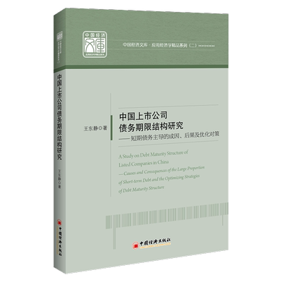 中国上市公司债务期限结构研究:短期债务的成因、后果及优化对策:causes and consequences of the large proport王东静  管理书籍