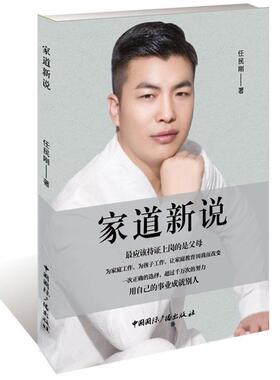 家道新说  书 任民刚 9787507841374 哲学、宗教 书籍