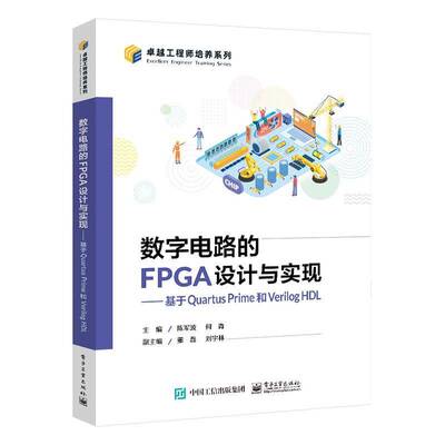 数字电路的FPGA设计与实现:基于Quartus Prime和Verilog HDL陈军波  工业技术书籍
