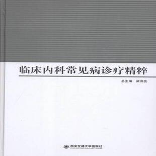临床内科常见病诊疗精粹梁洪 内科常见病诊疗健康与养生书籍