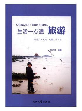 生活一点通：旅游 书郑洪才 育儿与家教 书籍