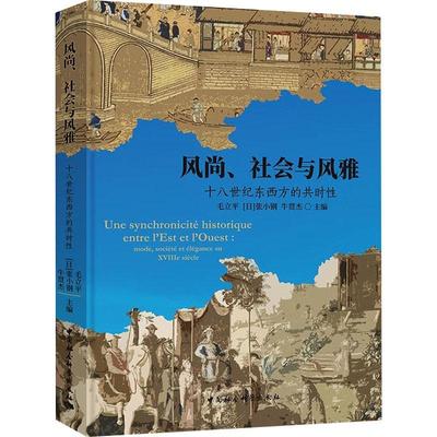 风尚、社会与风雅:十八世纪东西方的共时:mode, societe et elegance au ⅩⅧe siecle毛立平  哲学宗教书籍